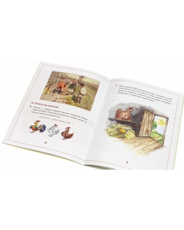 Дополнительное изображение книги «Курочка Ряба. "Я". Рабочая тетрадь»