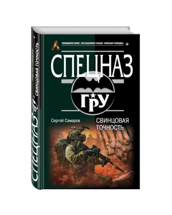 Свинцовая точность / 