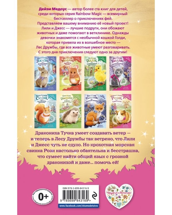 Морская свинка Рози, или Тайна ветра