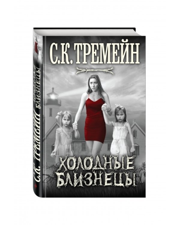 Холодные близнецы