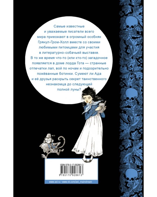 Юная леди Гот и грозовые псы / 