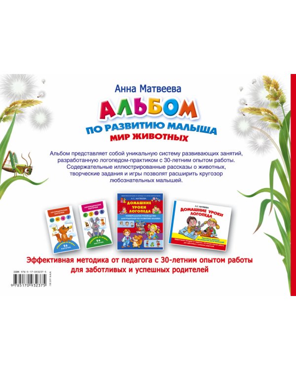 Альбом по развитию малыша. Мир животных. От 2-4 лет