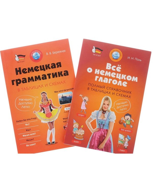 Немецкая грамматика просто и наглядно. В таблицах и схемах. Учебное пособие: Книга 1. Немецкая грамматика в таблицах и схемах. Книга 2. Все о немецком глаголе. Полный справочник в таблицах и схемах (количество томов: 2)
