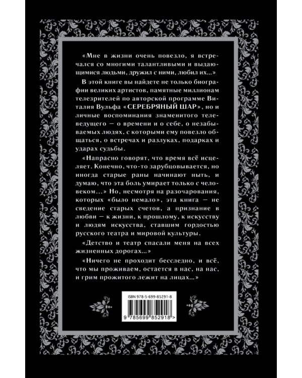 Дополнительное изображение книги «Серебряный шар. Драмы за сценой»
