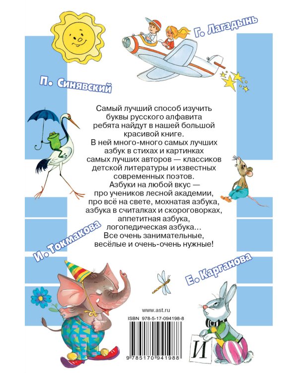 Все самые лучшие азбуки
