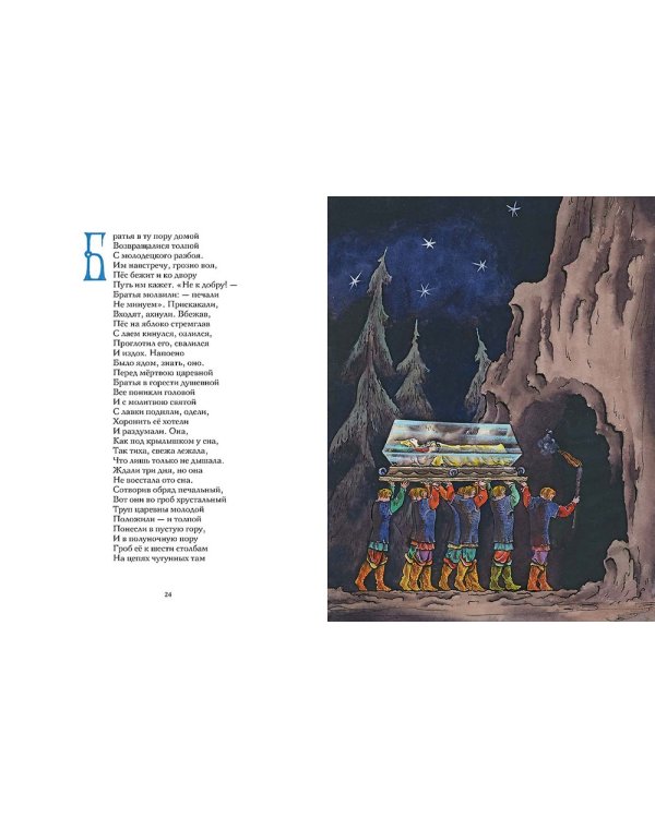 Сказка о мертвой царевне и о семи богатырях