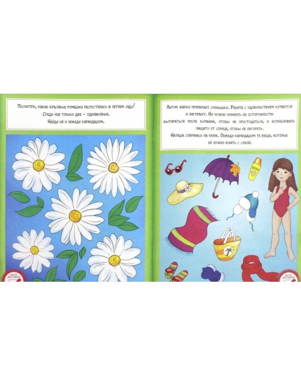 Развивающая книжка с заданиями для детей. С наклейками. Времена года. Лето