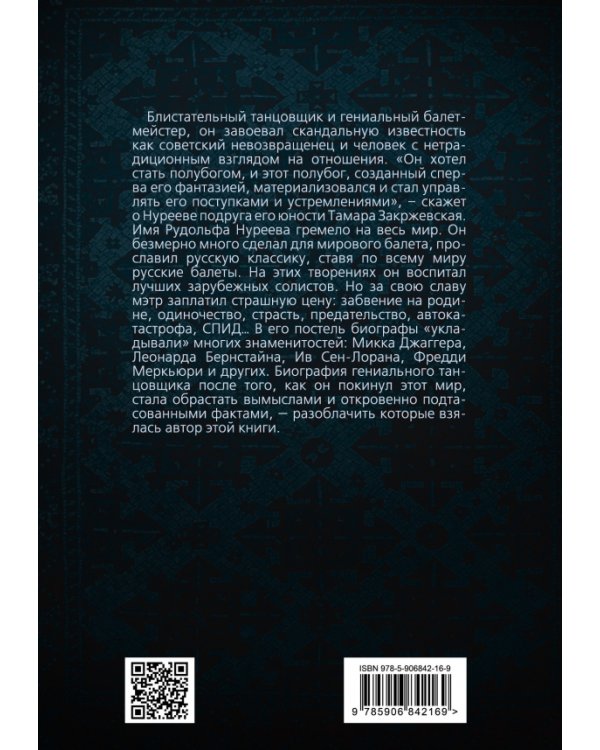 Дополнительное изображение книги «Рудольф Нуреев. Я умру полубогом!»