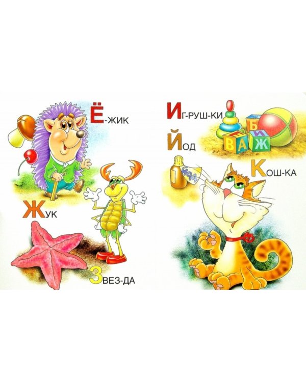 Азбука по слогам