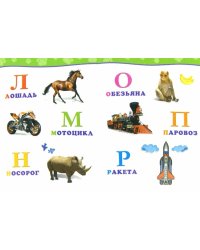 Алфавит. Обо всём на свете