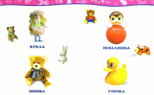 Мои игрушки. Обо всём на свете