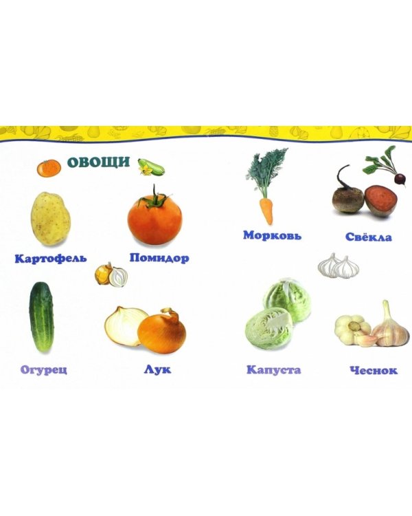 Фрукты, овощи, ягоды. Обо всём на свете