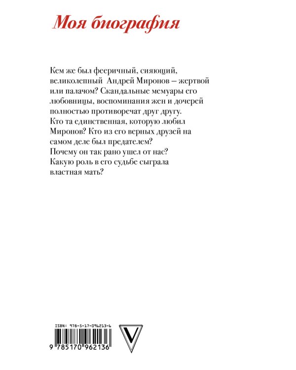 Андрей Миронов и его женщины