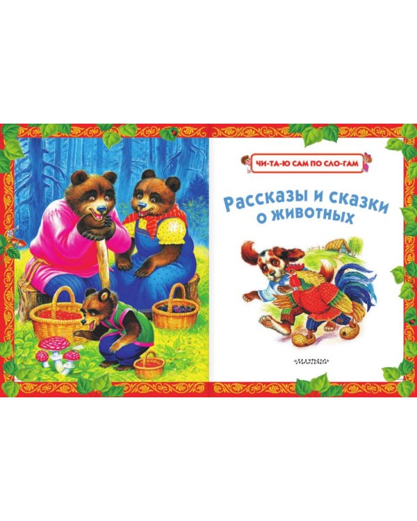 Рассказы и сказки о животных