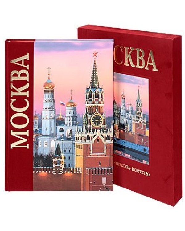 Москва. История. Архитектура. Искусство