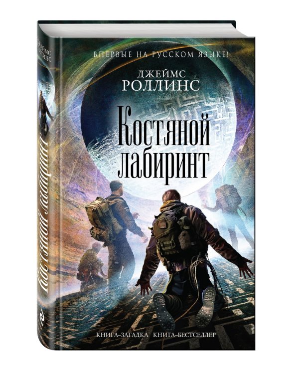 Дополнительное изображение книги «Костяной лабиринт»