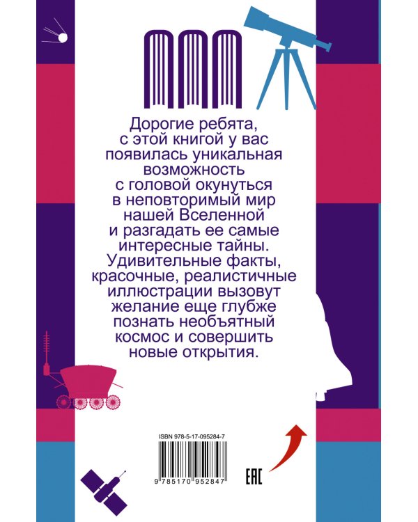 Все самое интересное о космосе в одной книге