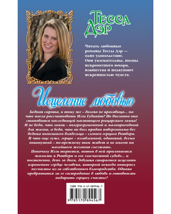 Дополнительное изображение книги «Исцеление любовью»