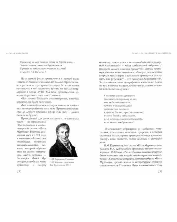 Психея, задумавшаяся над цветком: о Пушкине