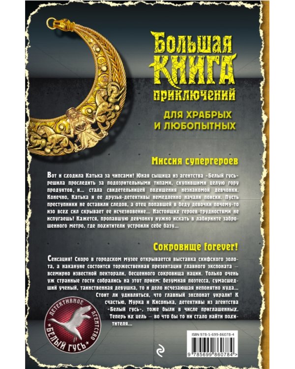 Большая книга приключений для храбрых и любопытных
