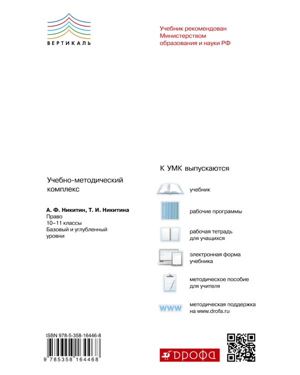 Право. 10-11 класс. Методическое пособие. Базовый и углубленный уровень. Вертикаль. ФГОС / 