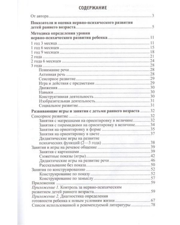 Диагностика развития детей раннего возраста. Развивающие игры и занятия