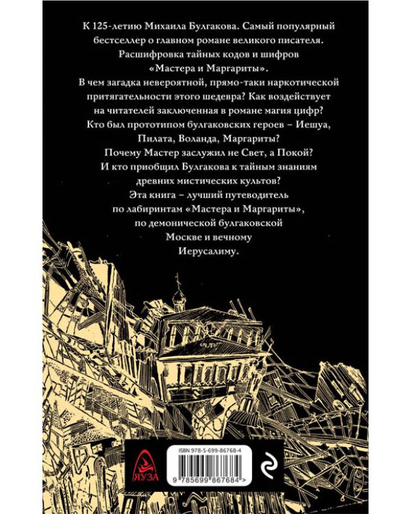 Расшифрованный Булгаков. Тайны «Мастера и Маргариты»
