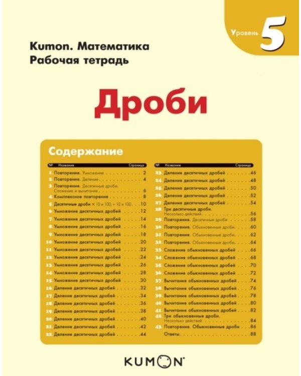 Kumon. Математика. Дроби. Уровень 5