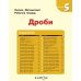 Kumon. Математика. Дроби. Уровень 5