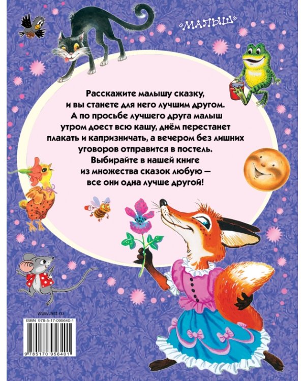 Дополнительное изображение книги «100 любимых маленьких сказок»