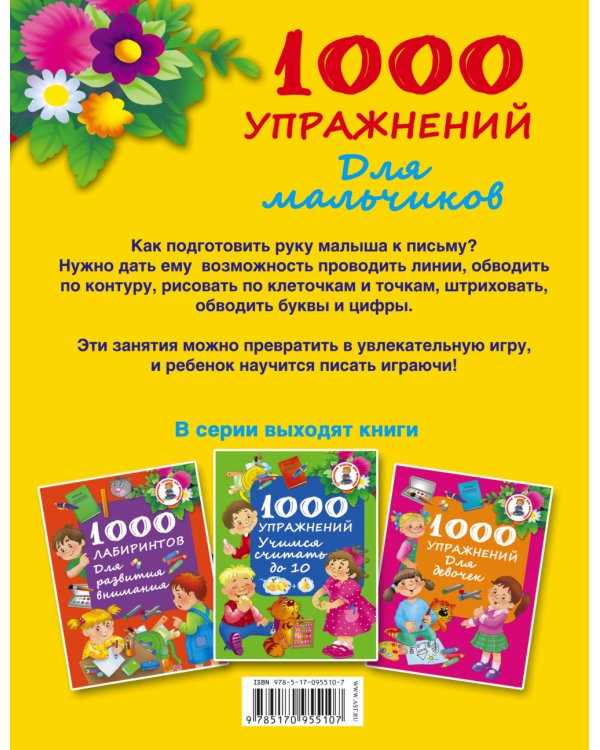 Дополнительное изображение книги «1000 упражнений для мальчиков»