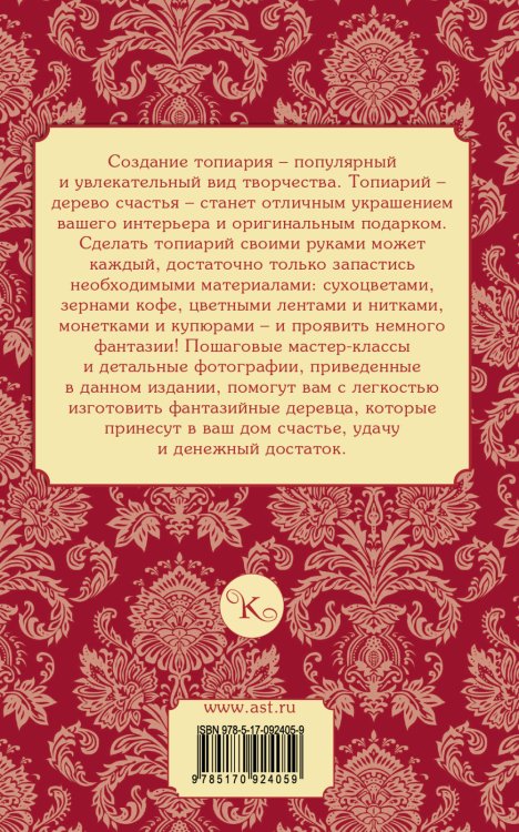 Топиарий. Дерево счастья своими руками