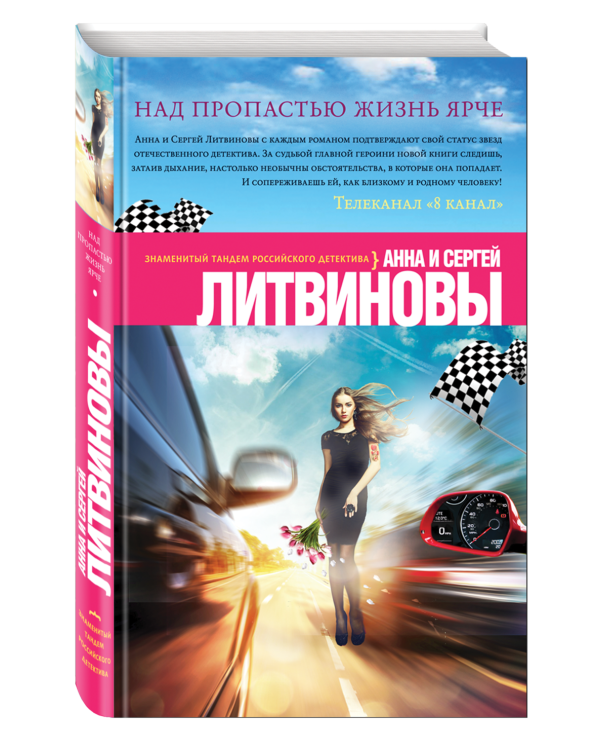 Дополнительное изображение книги «Над пропастью жизнь ярче»