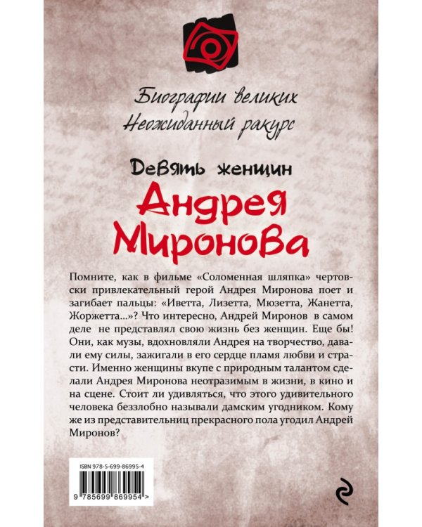 Дополнительное изображение книги «Девять женщин Андрея Миронова»