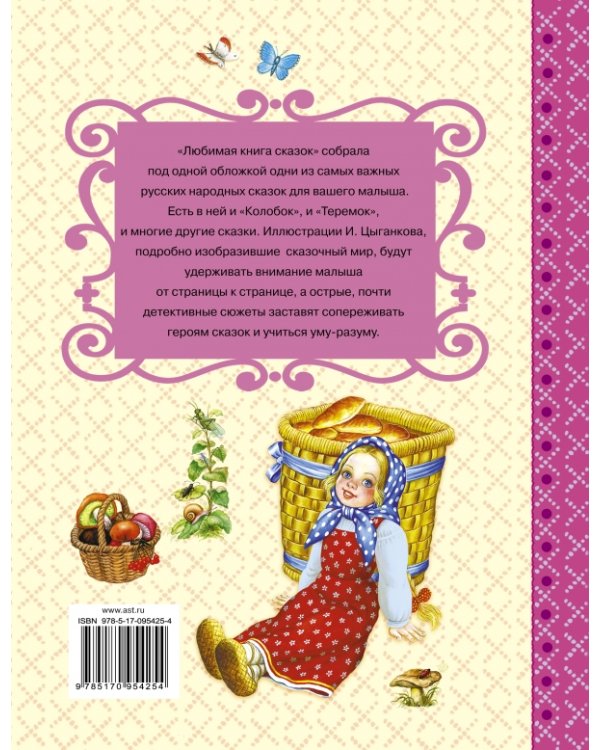 Дополнительное изображение книги «Любимая книга сказок»