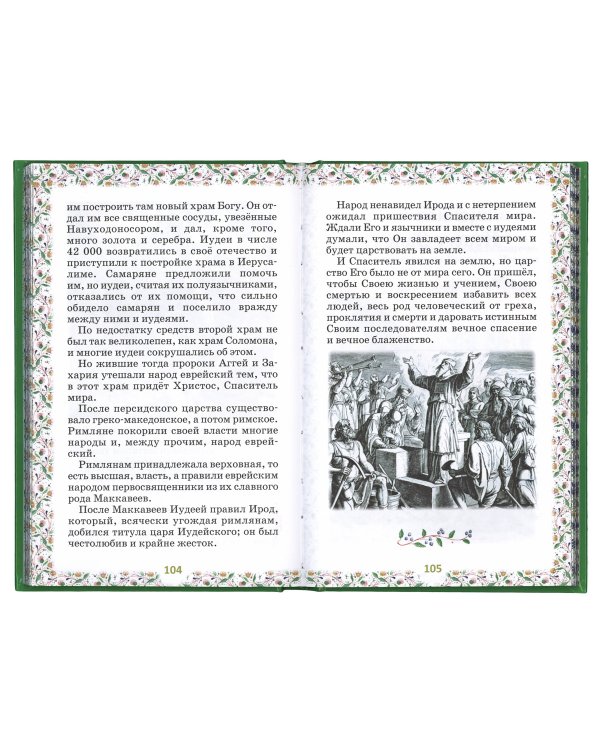 Библия для детей (в изложении княгини М.А. Львовой)
