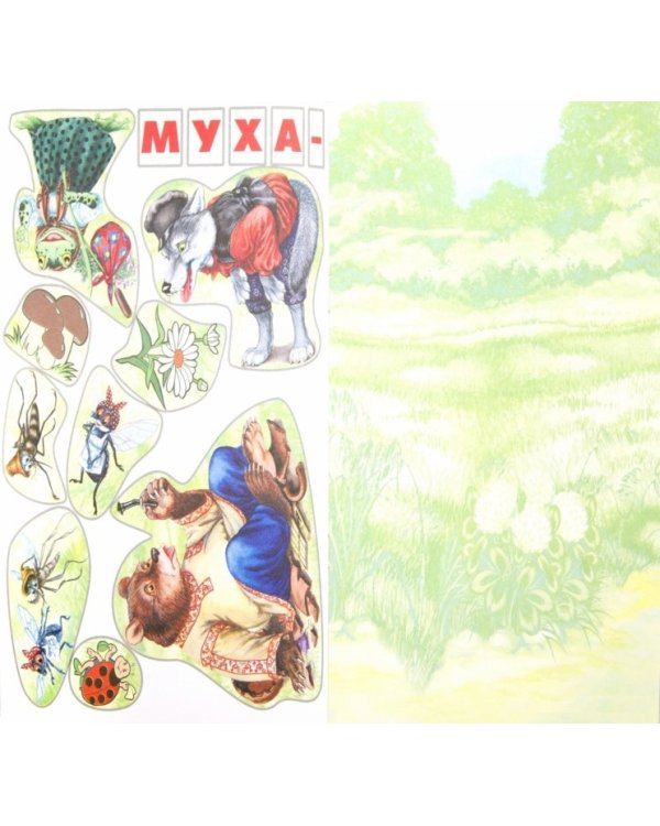 Муха - горюха. Произвольное наклеивание