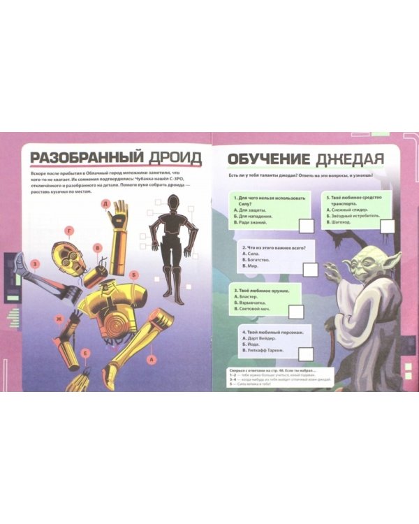 Дополнительное изображение книги «Звездные войны. Эпизод V - Империя наносит ответный удар. Развивающая книжка с наклейками»