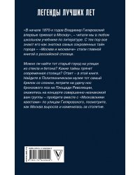 Московские квесты. Истории с современными комментариями