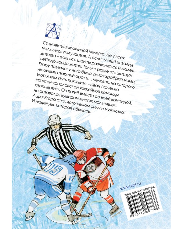 "Стрижи" на льду / Тополь Э.В.