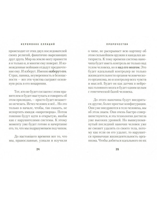 Пророчества.Сценарий конца времен