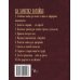 Большая книга советского домоводства / 