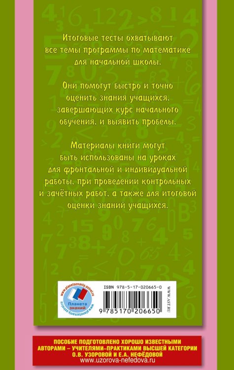 Итоговые тесты по математике. 4 класс