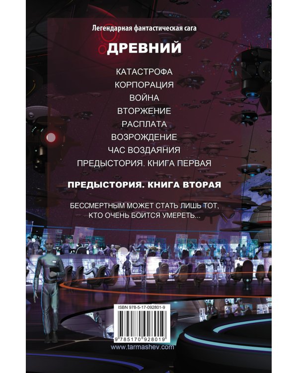 Древний. Предыстория. Книга вторая