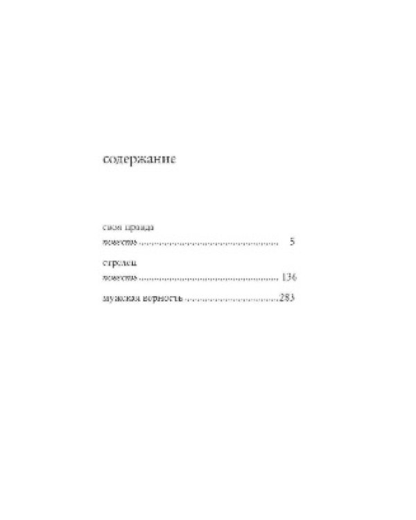 Дополнительное изображение книги «Мужская верность»