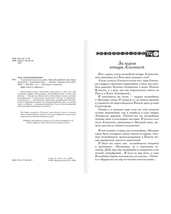 Дополнительное изображение книги «Славянские сказы для детей. Тайна Волшебной горы. Перо Алконоста»