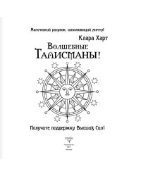 Волшебные талисманы! Получите поддержку Высших Сил!