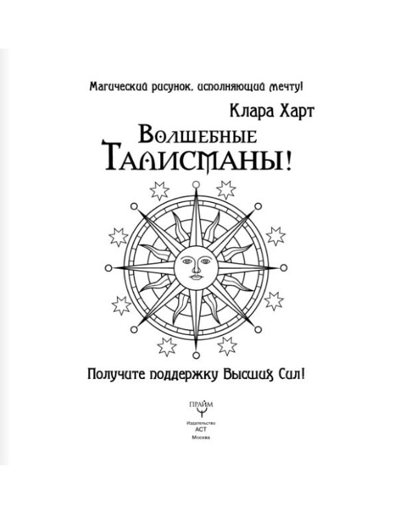 Волшебные талисманы! Получите поддержку Высших Сил!