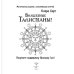 Магический рисунок, исполняющий мечту Волшебные талисманы! Получите поддержку Высших Сил!