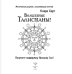 Волшебные талисманы! Получите поддержку Высших Сил!